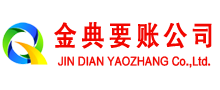 沙雅金典收账公司